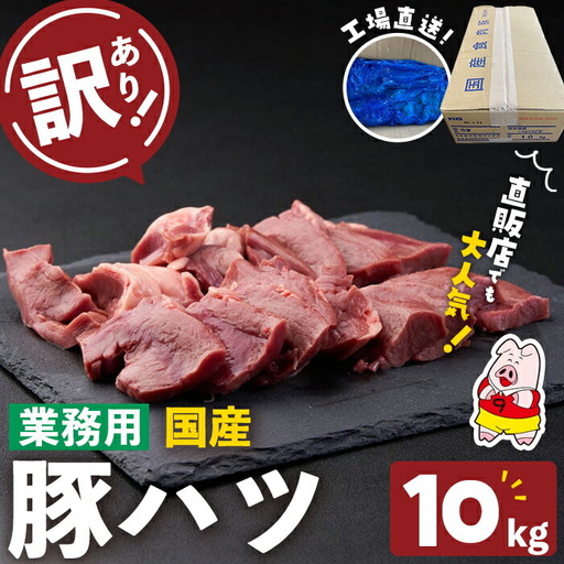 [訳あり・業務用]国産豚ハツ(計10kg) 国産 豚肉 豚肉 豚 肉 冷凍 10kg 訳あり 業務用 つまみ おつまみ 炒め物 焼肉 BBQ ハツ