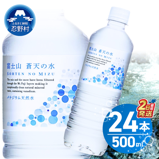 ＼最短2日発送！／ 富士山蒼天の水 500ml×24本（1ケース） 天然水 ミネラルウォーター 水
