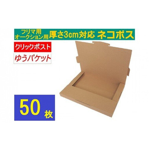 ネコポス 箱 (50枚)3cm対応 ダンボール 最大（フリマ・オークション用 ） クリックポスト ゆうパケット 対応 A4サイズ　 通常ネコポス不可｜ダンボール