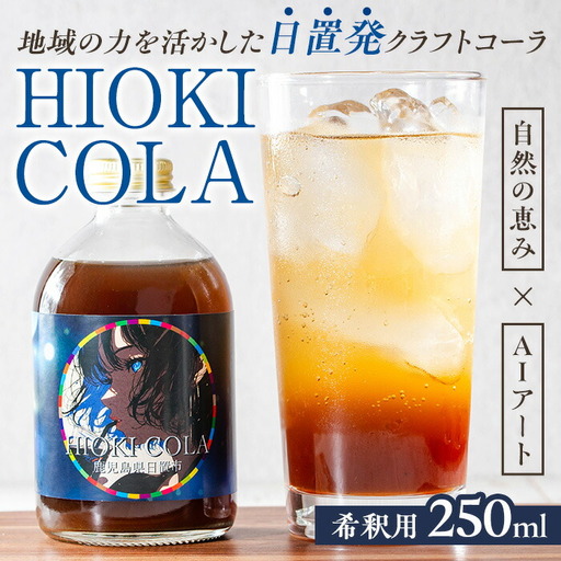 No.1313 HIOKI CRAFTCOLA(250ml) 希釈用 原液 シロップ クラフトコーラ コーラ ソーダ 炭酸割 牛乳割 飲料 飲み物 常温 常温保存[オブリーク]