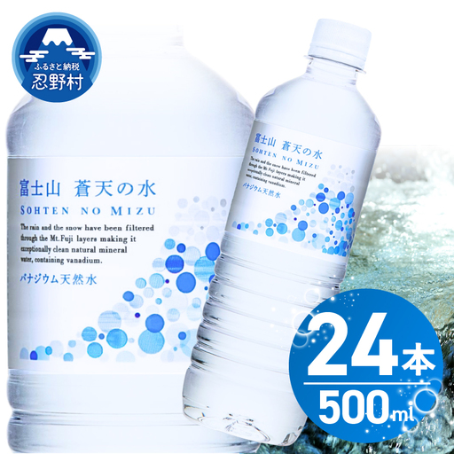 [10月配送分] 富士山蒼天の水 500ml×24本(1ケース) 天然水 ミネラルウォーター 水