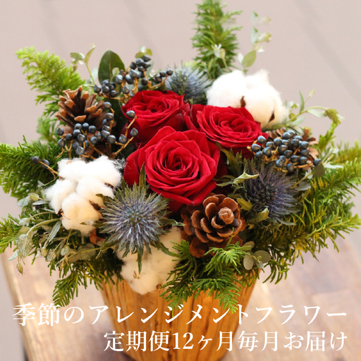 季節のアレンジメントフラワー 定期便 Premium 12ヶ月毎月お届け[FI004] / 花 花束 季節 定期便 生活 記念日 ギフト プレゼント お祝い 送料無料