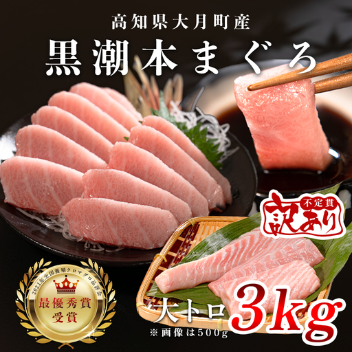 【大容量】訳あり 不定貫 養殖本マグロ 大トロ 大容量3kg