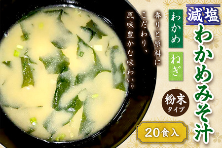 化学調味料無添加 減塩わかめみそ汁 20食入 [203_0005]