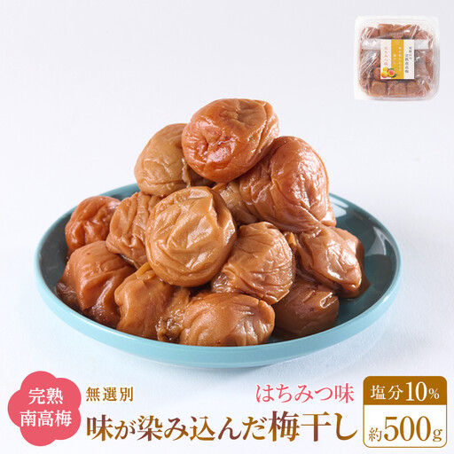 無選別 和歌山の完熟南高梅 味が染み込んだ梅干し はちみつ味 500g 塩分10％