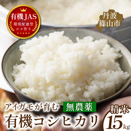 〈8年産予約〉有機米 無農薬 コシヒカリ 精米 15kg 有機米