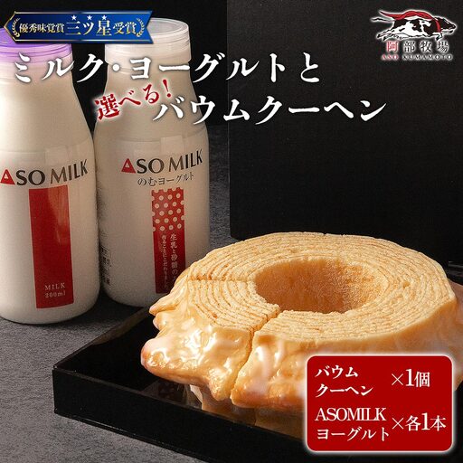 阿部牧場 選べるバウムとASOMILK＆のむヨーグルトセット ASOMILK200ml×1 のむヨーグルト200ml×1 ASOMILKUCHEN バウムクーヘン ソフト 牛乳 詰め合わせ お取り寄せ ギフト 贈答用 贈り物 人気 熊本県 阿蘇市