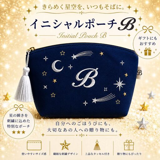 星空の刺繍ポーチ[A]| 栃木県 那珂川町 送料無料