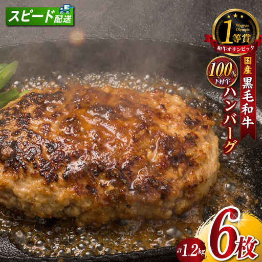 東浦町特産『下村牛』黒毛和牛100%手作りハンバーグ(200g×6枚)|ハンバーグ 惣菜 冷凍 東浦町