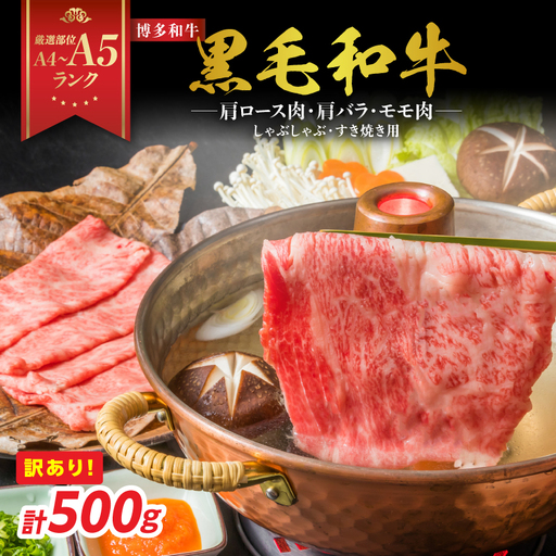 訳あり![A4〜A5]博多和牛しゃぶしゃぶすき焼き用(肩ロース肉・肩バラ・モモ肉)500g 博多和牛 しゃぶしゃぶ すき焼き 肩ロース肉 肩バラ モモ肉 和牛 国産 A4 A5 福岡県 八女市 214-002