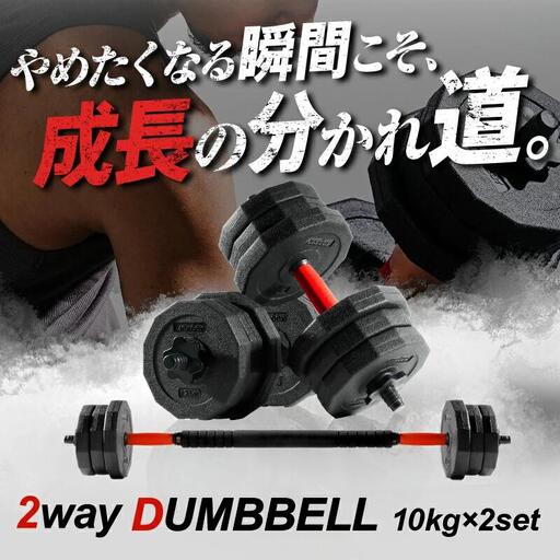 ダンベル バーベル 2WAY [10kg×2個セット] [ライズクリエイション atRise] 可変式ダンベル 筋トレ ダイエット