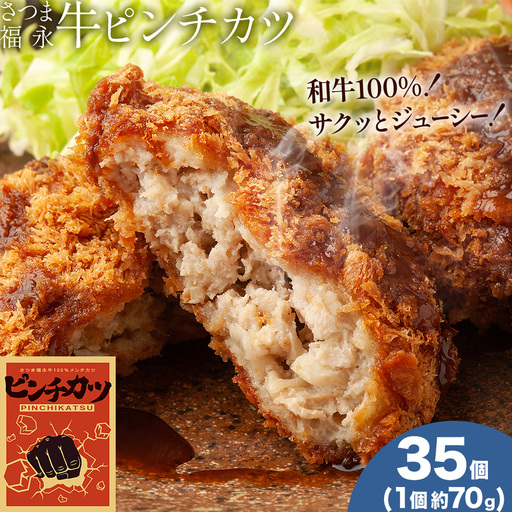 和牛100％！サクッとジューシー さつま福永牛ピンチカツ 35個 福永畜産《30日以内に出荷予定(土日祝除く)》
