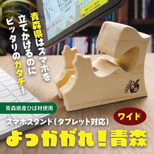 よっかがれ!青森 (ワイド) 青森県産ひば材使用 スマホスタンド タブレットスタンド 青森県 八戸市
