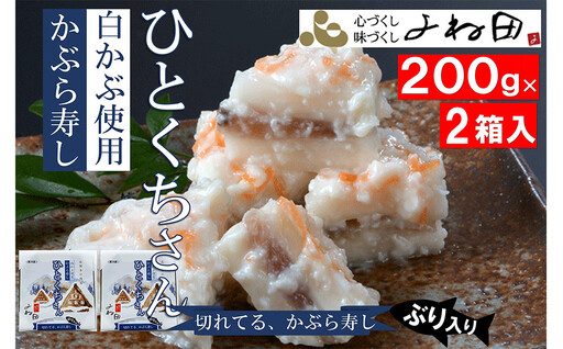 [11月16日〜翌年2月末日出荷期間限定] 2箱組の切れてるかぶら寿し「ひとくちさん」〜南砺の味をお気軽に[南砺の逸品]