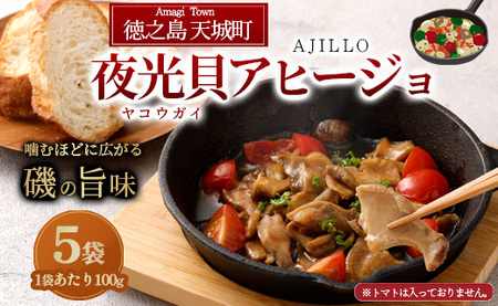 徳之島 天城町 夜光貝（ヤコウガイ）アヒージョ 5袋 100g×5袋 計500g 貝 おつまみ 惣菜 九州 鹿児島県