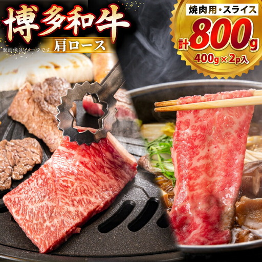 牛肉 博多和牛 肩ロース 焼肉用 スライス 各400g 計800g