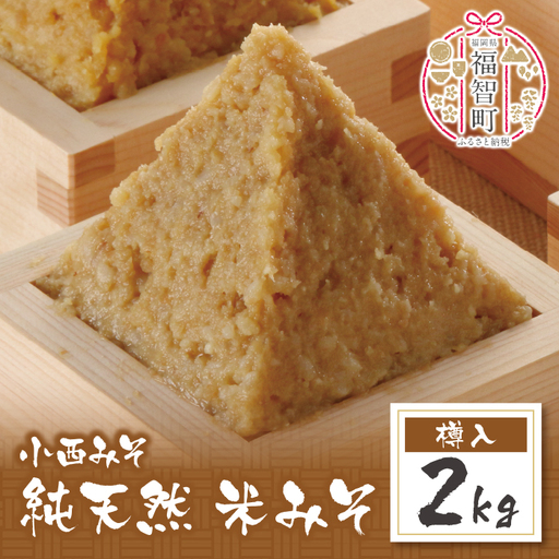 Z15-04 小西みそ 純天然 米みそ2kg(樽入)