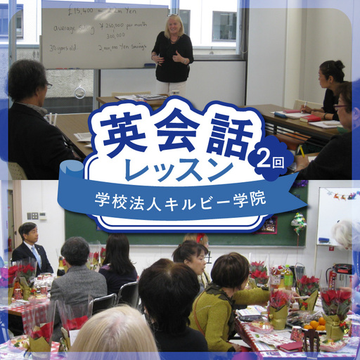 学校法人キルビー学院 英会話レッスン(2回) 0140-001-S06
