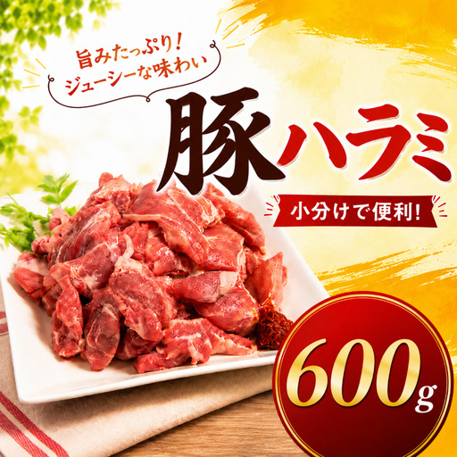味付け豚ハラミ (コメカミ) 600g (200g×3パック) 豚ハラミ