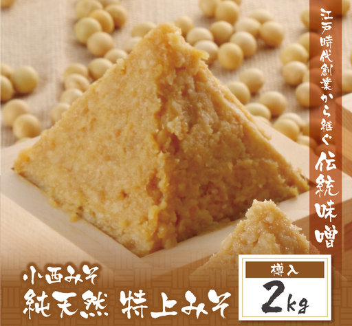 Z15-10 小西みそ 純天然 特上みそ2kg(樽入)