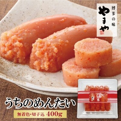 Z82-06 やまや うちのめんたい(切子込)400g 明太子