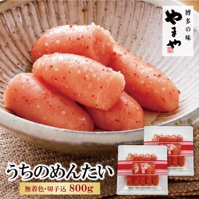 Z82-07 やまや うちのめんたい(切子込)800g 明太子
