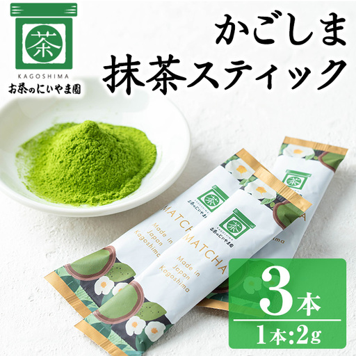 No.1312-A かごしま抹茶スティック(3本) 国産 九州産 鹿児島県産 日本茶 抹茶 緑茶 粉末 まっちゃ お茶 小分け 簡単[にいやま園]