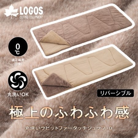 丸洗いラビットファータッチシュラフ・0 寝袋からクッションにもなり屋内でも使える!72600027【1663724】