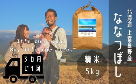 ◆3ヶ月に1回お届け/計3回定期便◆ななつぼし 精米 5kg /北海道 上富良野産 ～It's Our Rice～ お米 米 コメ 白米 ライス ご飯 ブランド米 銘柄米 お弁当 おにぎり 北海道産 食卓 産地直送 主食 炭水化物