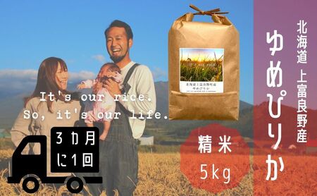 ◆3ヶ月に1回お届け/計3回定期便◆ゆめぴりか 精米 5kg /北海道 上富良野産 ～It's Our Rice～ お米 米 コメ 白米 ライス ご飯 ブランド米 銘柄米 お弁当 おにぎり 北海道産 食卓 産地直送 主食 炭水化物