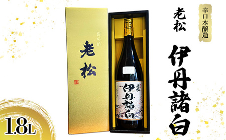日本酒老松伊丹諸白辛口本醸造GI伊丹日本酒【1.8L】