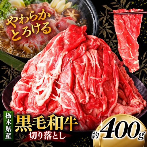 栃木県産黒毛和牛切り落とし 400g｜お肉 黒毛 和牛 栃木県 矢板市