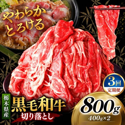 [定期便3回]栃木県産黒毛和牛切り落とし 800g｜お肉 黒毛 和牛 栃木県 矢板市