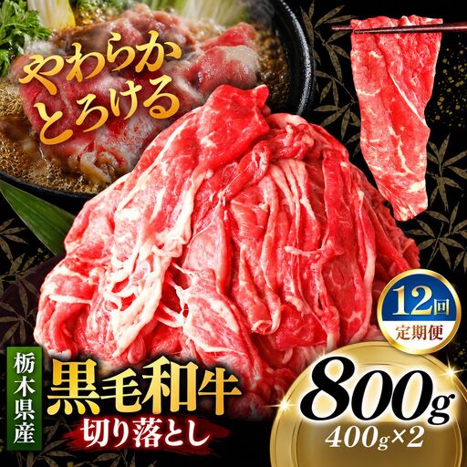[定期便12回]栃木県産黒毛和牛切り落とし 800g｜お肉 黒毛 和牛 栃木県 矢板市