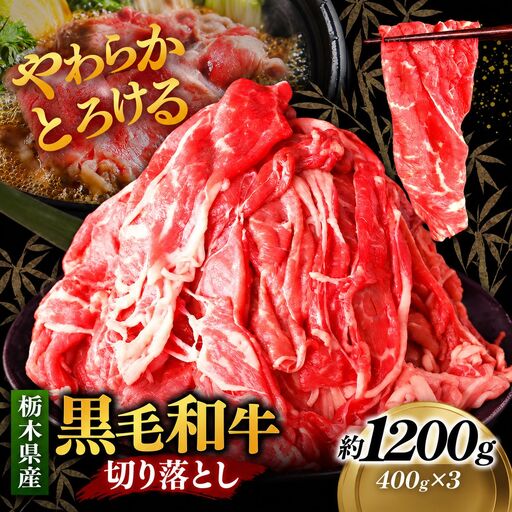 栃木県産黒毛和牛切り落とし 1200g｜お肉 黒毛 和牛 栃木県 矢板市