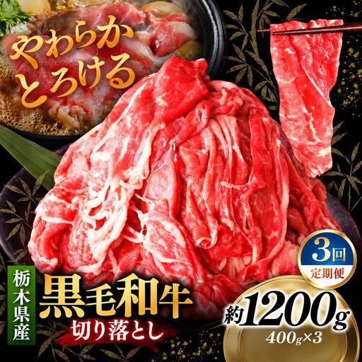 [定期便3回]栃木県産黒毛和牛切り落とし 1200g｜お肉 黒毛 和牛 栃木県 矢板市