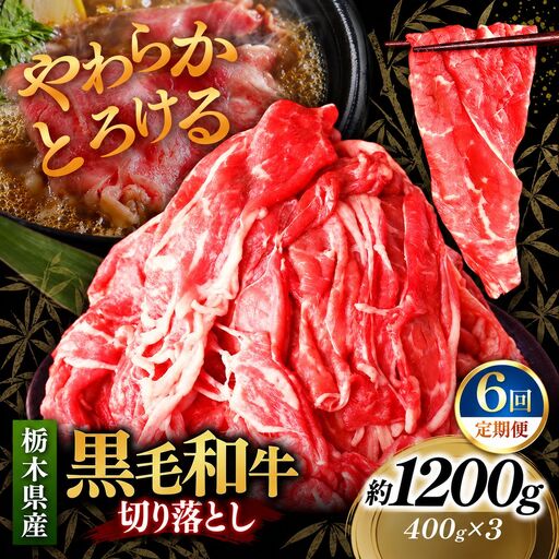 [定期便6回]栃木県産黒毛和牛切り落とし 1200g｜お肉 黒毛 和牛 栃木県 矢板市