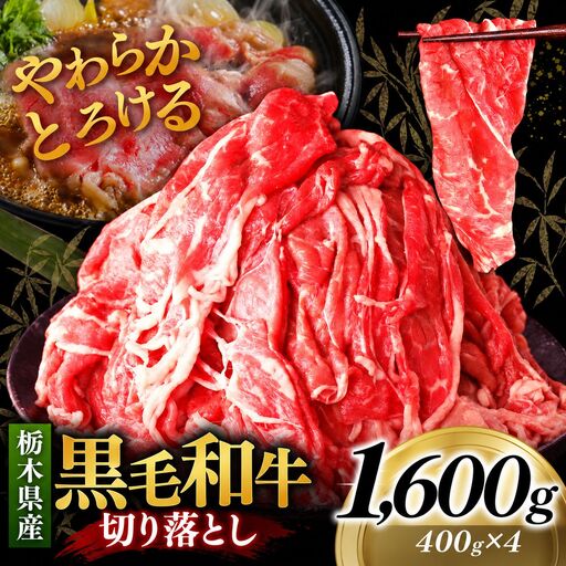 栃木県産黒毛和牛切り落とし 1600g｜お肉 黒毛 和牛 栃木県 矢板市