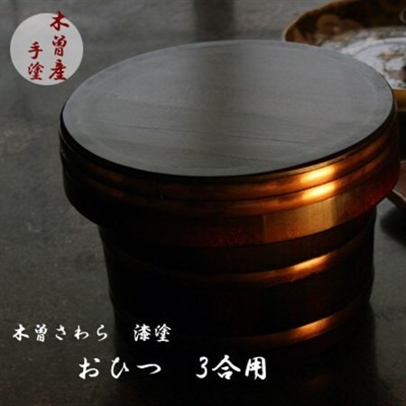 漆塗仕上げおひつ3合【1635366】