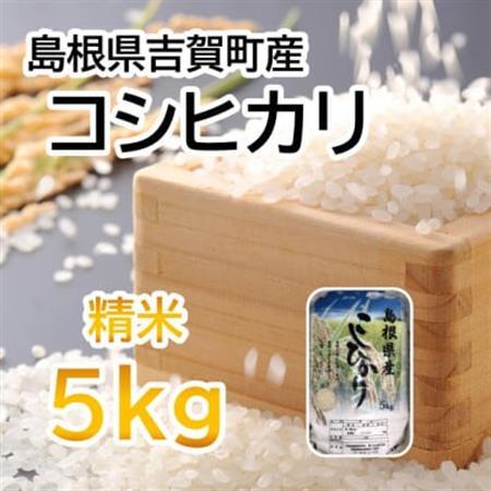 [令和7年10月中旬より順次発送]令和7年産コシヒカリ精米5kg(吉賀町産)(吉賀町)