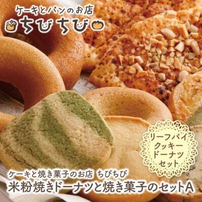 Z22-02 米粉焼きドーナツと焼き菓子のセットＡ ドーナツ