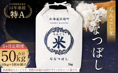 【5ヶ月定期便】らんこし米（ななつぼし）10kg×5回 計50kg お米 米 ななつぼし 精米