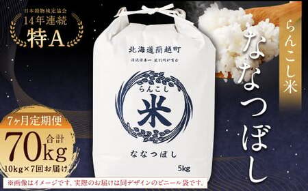 【7ヶ月定期便】らんこし米（ななつぼし）10kg×7回 計70kg お米 米 ななつぼし 精米