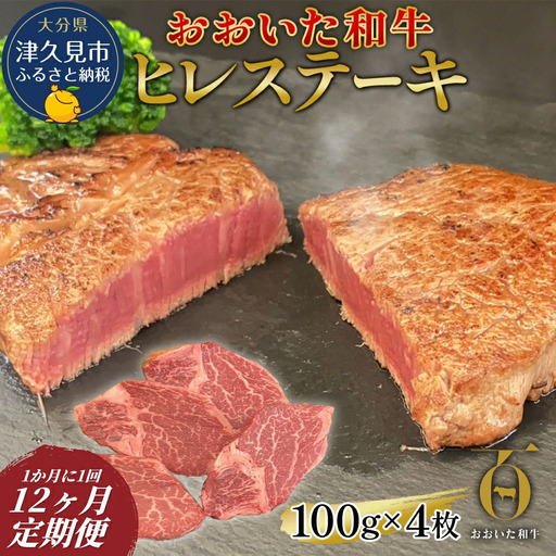 【12か月定期便】おおいた和牛 ヒレステーキ 約100g×4枚　(合計400g)　|　津久見市