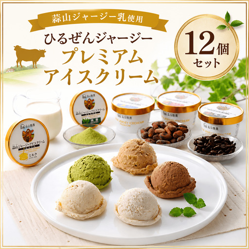 アイスクリーム 岡山県真庭市蒜山 ひるぜんジャージープレミアムアイスクリーム12個セット 【hiru011-01】