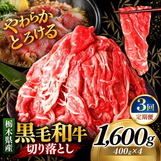 [定期便3回]栃木県産黒毛和牛切り落とし 1600g｜お肉 黒毛 和牛 栃木県 矢板市