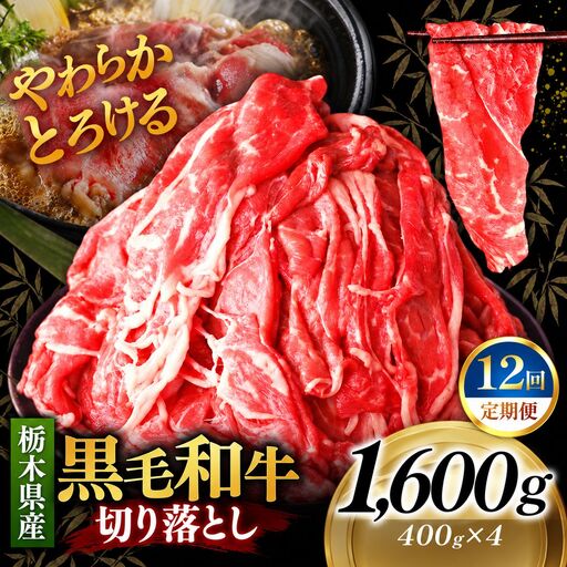 [定期便12回]栃木県産黒毛和牛切り落とし 1600g｜お肉 黒毛 和牛 栃木県 矢板市