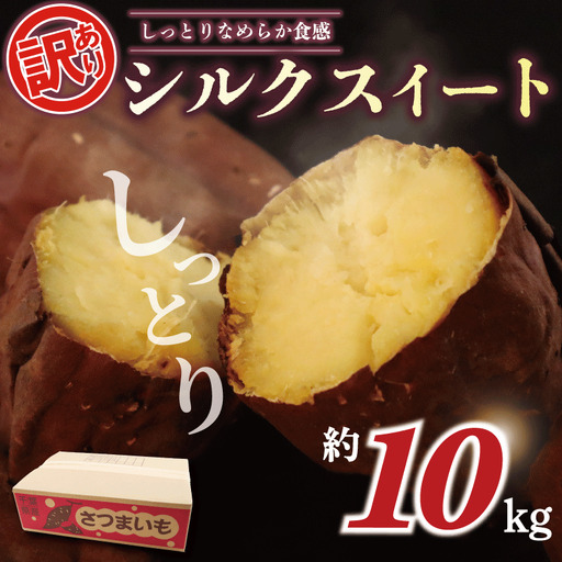 訳あり さつまいも シルクスイート 10kg 【さつまいも】