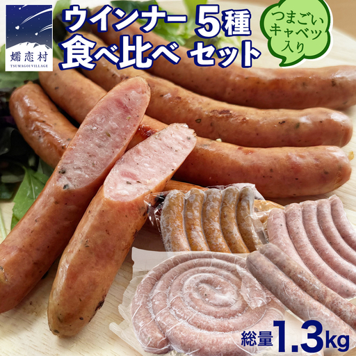 ウインナー 5種 食べ比べ セット つまごいキャベツ入り ソーセージ [AH045tu]