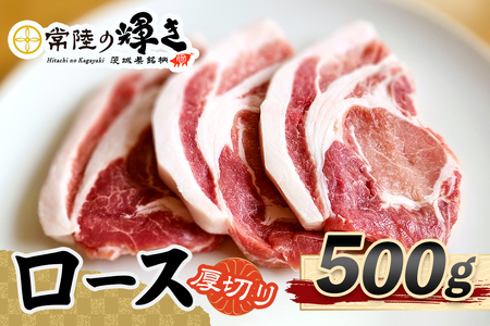 常陸の輝きロース 厚切り500g [1768]